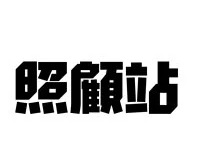 : EDEN HOME 照顧站