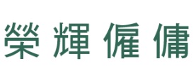 : 榮暉僱傭