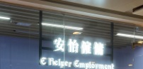 : 安怡僱傭
