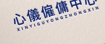 : 心儀僱傭中心