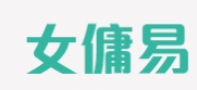 : 女傭易 EASY MATCH