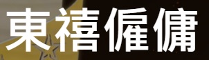 : 東禧僱傭