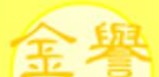 : 金譽僱傭中心