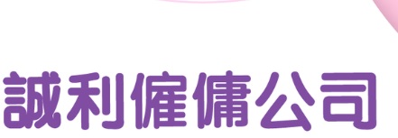 : 誠利僱傭公司