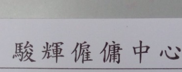 : 駿輝僱傭中心 Blue Sky