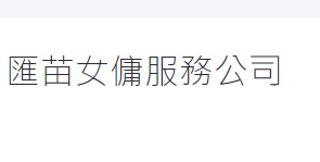 : 匯苗女傭服務公司