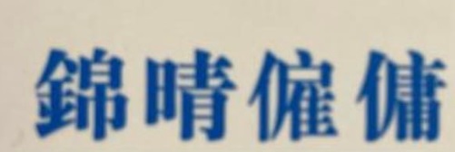 : 錦晴僱傭