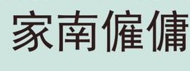 : 家南僱傭