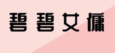 : 碧碧女傭 (鴻圖中心)