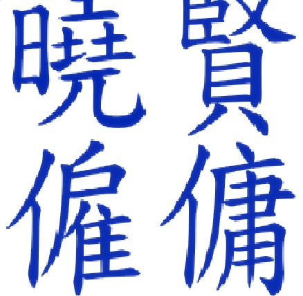 : 曉賢僱傭