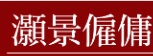 : 灝景僱傭