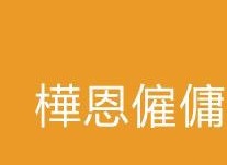 : WAYANG 樺恩僱傭