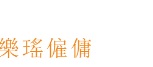 : 樂瑤海外僱傭公司