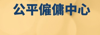 : 公平僱傭中心 (時貿中心)