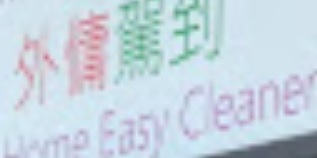 : 外傭駕到 HAPPY HOME EASY CLEANER