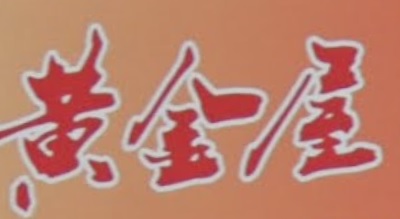 : GOLDEN HOME 黃金屋僱傭中心