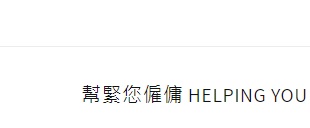 : 幫緊您僱傭 Helping You