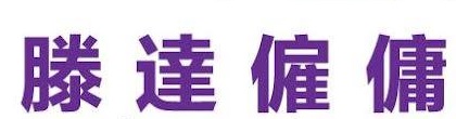: Tenda 滕達僱傭中心