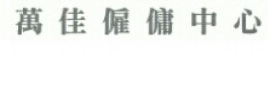 : Master Mind 萬佳僱傭中心