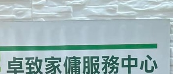 : 卓致家傭中心