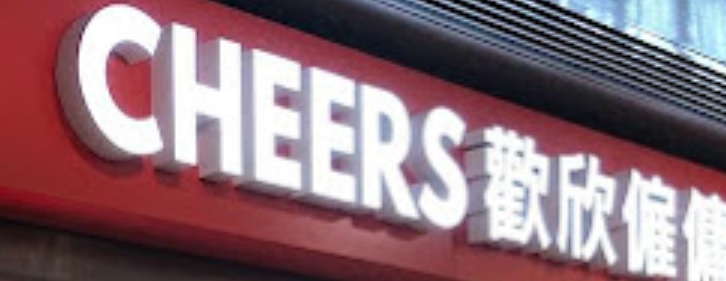 僱傭中心推介: Cheers 歡欣僱傭