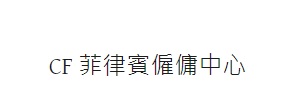 : CF菲律賓僱傭中心