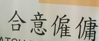 : 合意僱傭公司