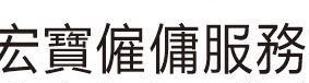 : 宏寶僱傭服務中心