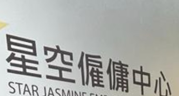 : 星空僱傭中心