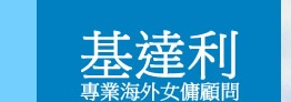 : 基達利專業海外女傭顧問