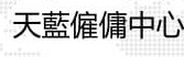 : SKYHELPER 天藍僱傭中心