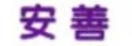 : 安善菲傭