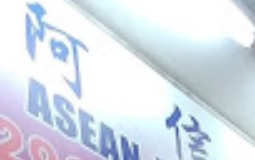 : ASEAN 阿信女傭
