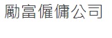 : NITSCHKE 勵富僱傭公司