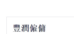 : 豐潤僱傭 GOLDEN PROSPERITY MAID