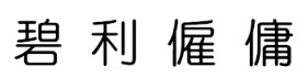 : Bexley 碧利僱傭